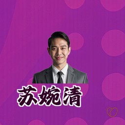 苏婉清