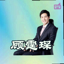 顾霆琛